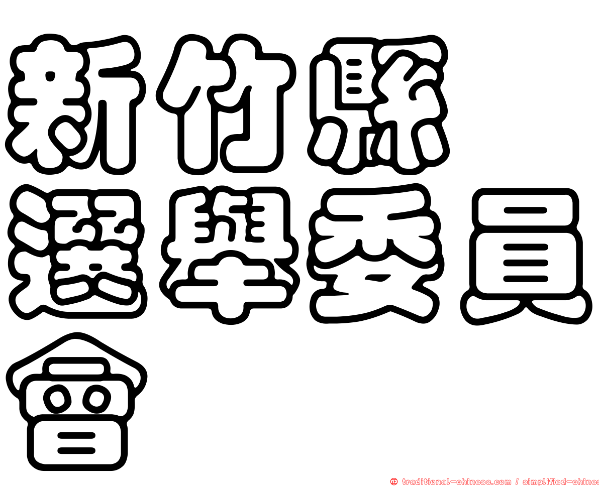 新竹縣　選舉委員會